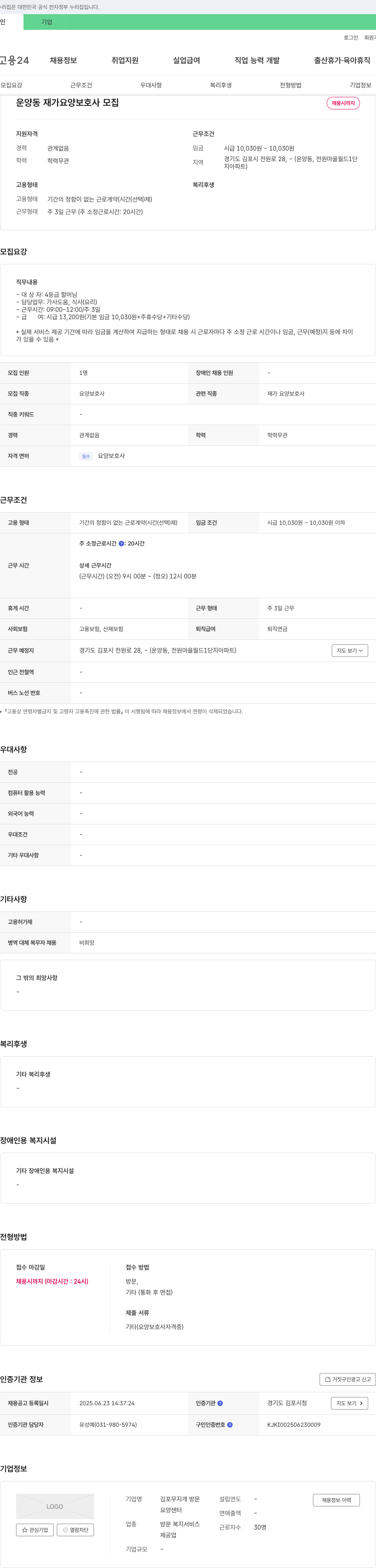 (회사 없음) 운양동 재가 요양 보호사 모집 채용공고