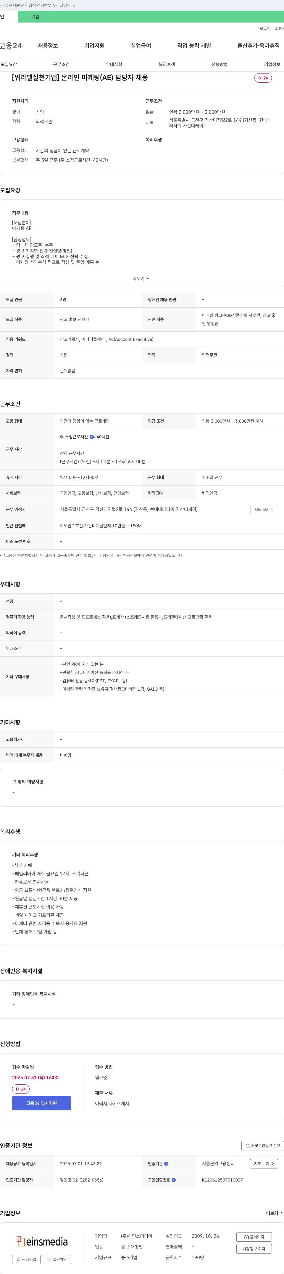 아인스미디어 [워라밸 실천 기업] 온라인 마케팅(AE) 담당자 채용 채용공고