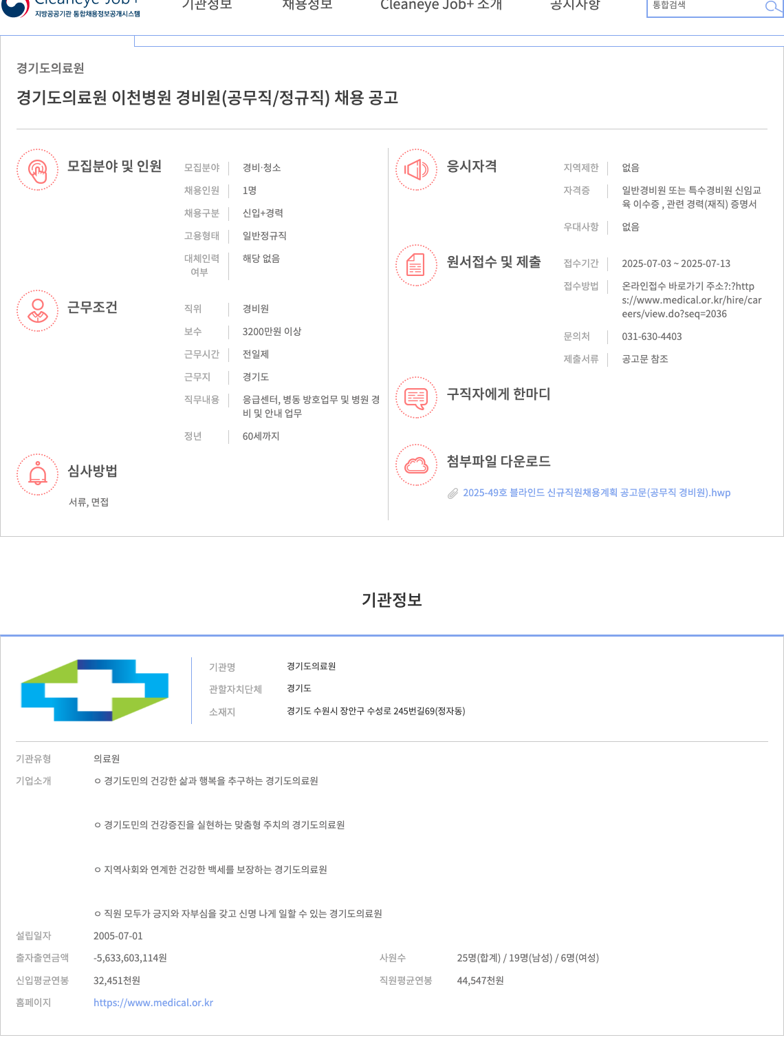 경기도의료원 경기도 의료원 이천병원 경비원(공무직/정규직) 채용 공고 채용공고