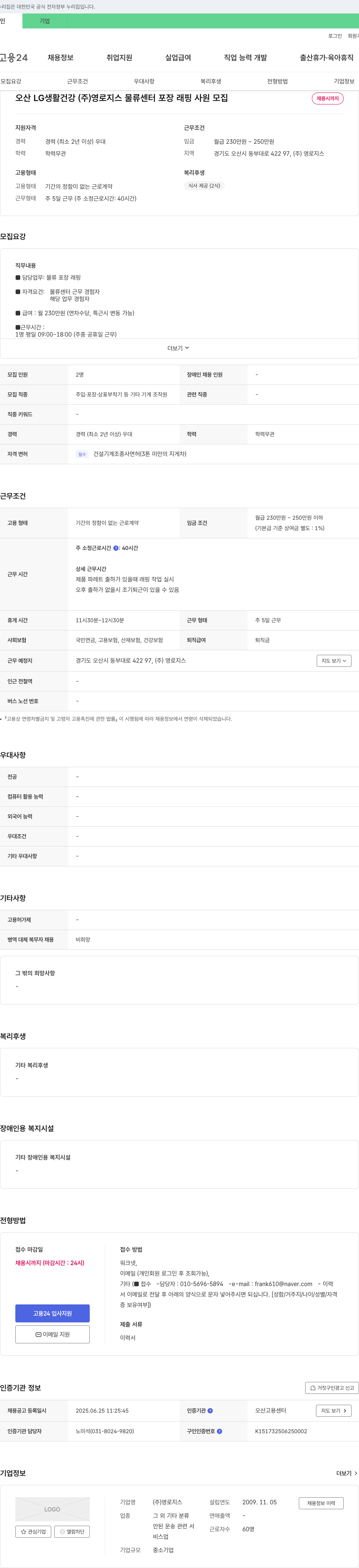 영로지스 오산 LG생활건강(주) 영로지스 물류센터 포장 래핑 사원 모집 채용공고