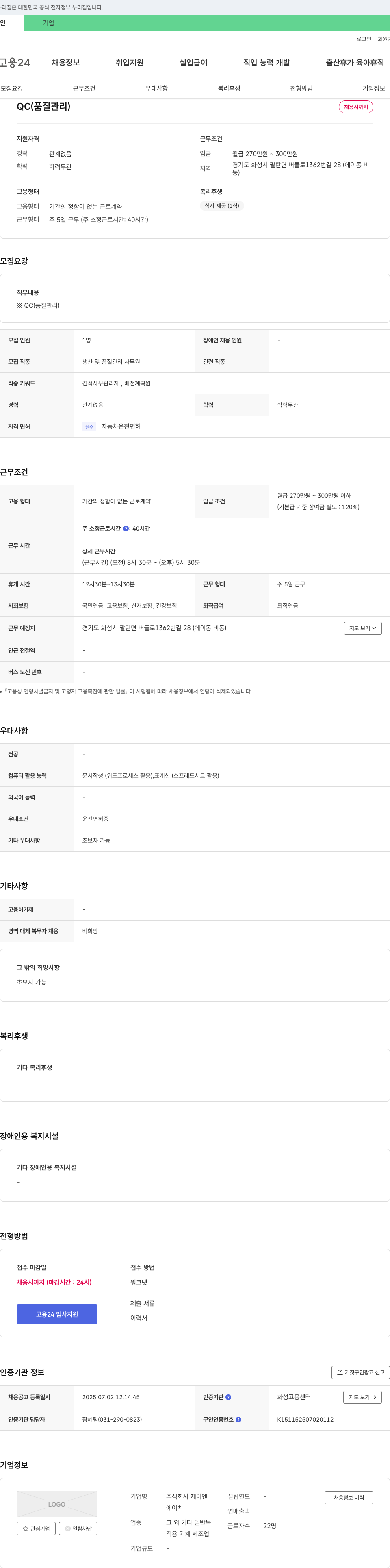 제이엔 QC(품질관리) 채용 채용공고