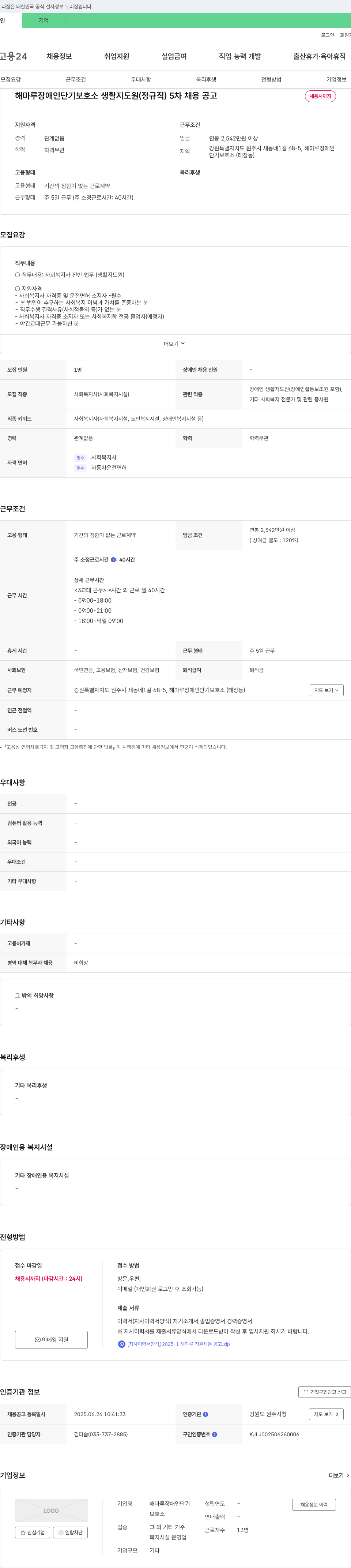해마루장애인다기보호소 해마루 장애인 단기 보호소 생활 지도원 (정규직) 5차 채용 공고 채용공고