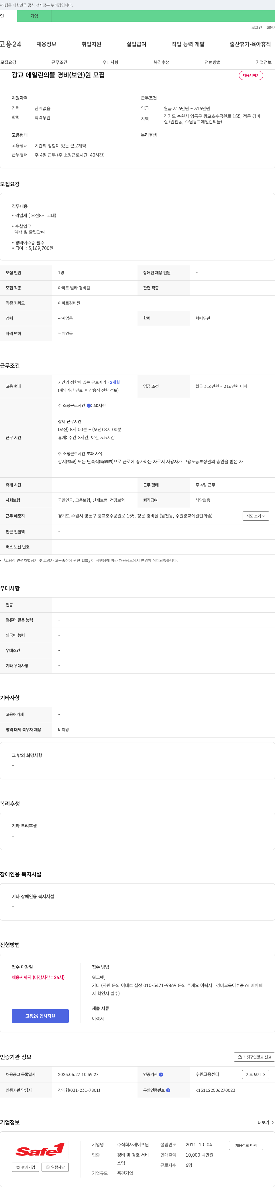 세이프원 광교 에일린의 뜰 경비(보안)원 모집 채용공고