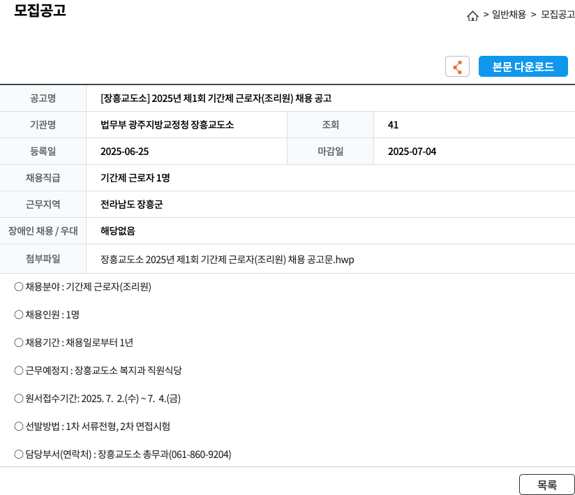 법무부광주지방교정청장흥교도소 [장흥교도소] 2025년 제1회 기간제 근로자(조리원) 채용 공고 채용공고