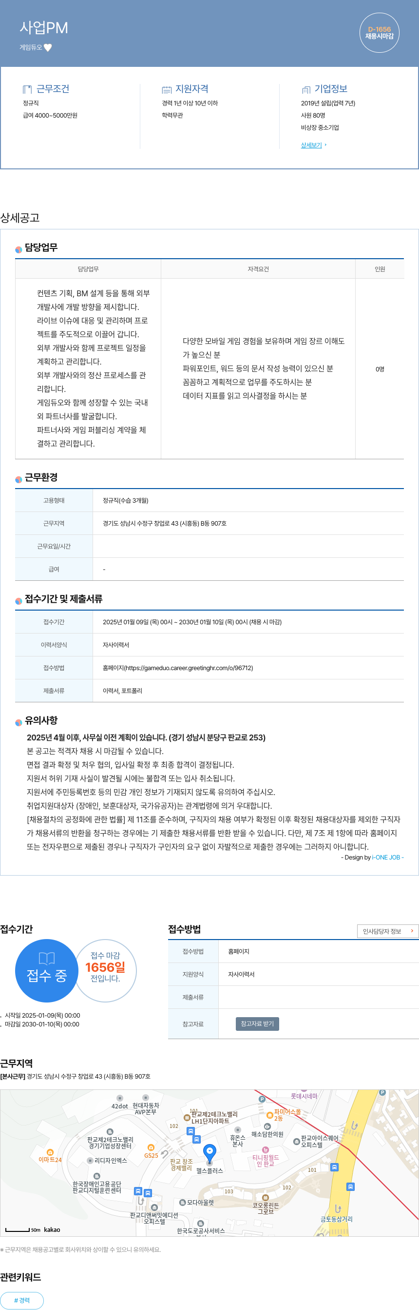 게임듀오 사업 PM 채용 채용공고