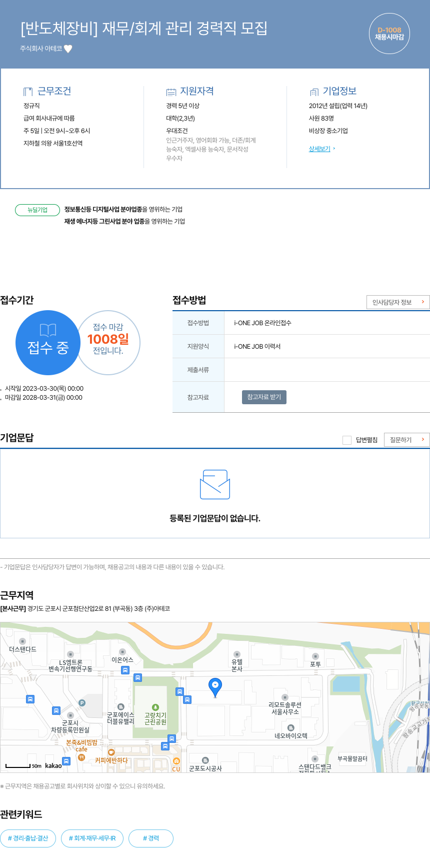아테코 [반도체 장비] 재무 / 회계 관리 경력직 모집 채용공고