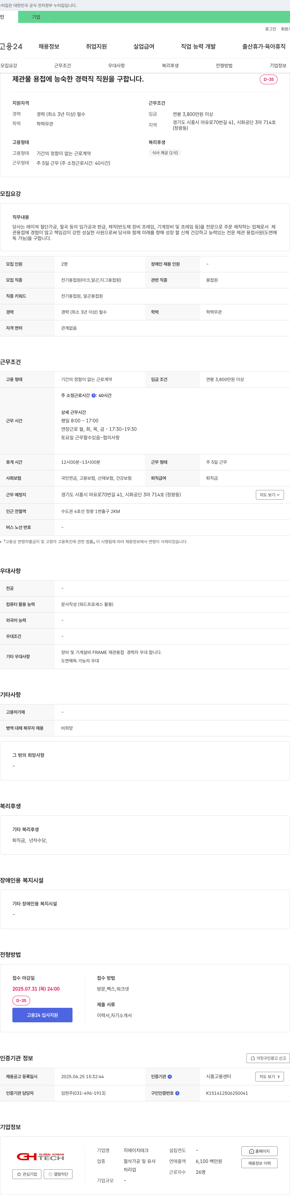 지에이치테크 제관 및 용접 경력직 채용 (전기/알곤/티그 용접) 채용공고