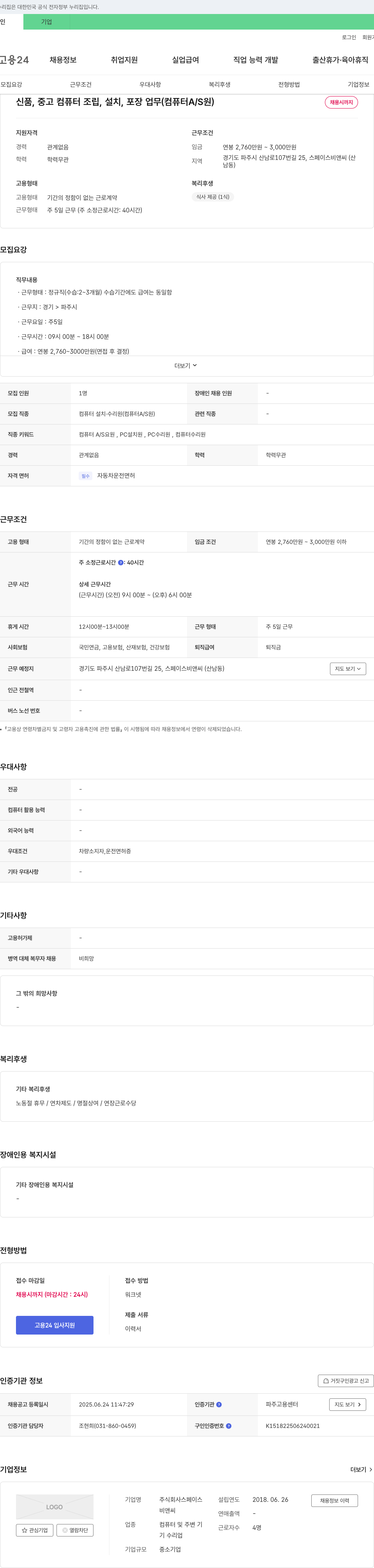 스페이스비앤씨 신품, 중고 컴퓨터 조립, 설치, 포장 업무 (컴퓨터 A/S원) 채용 채용공고