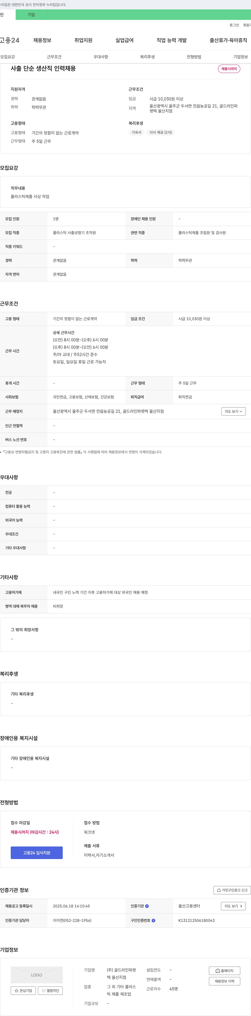 골드라인파렛텍울산지점 사출 단순 생산직 인력 채용 채용공고