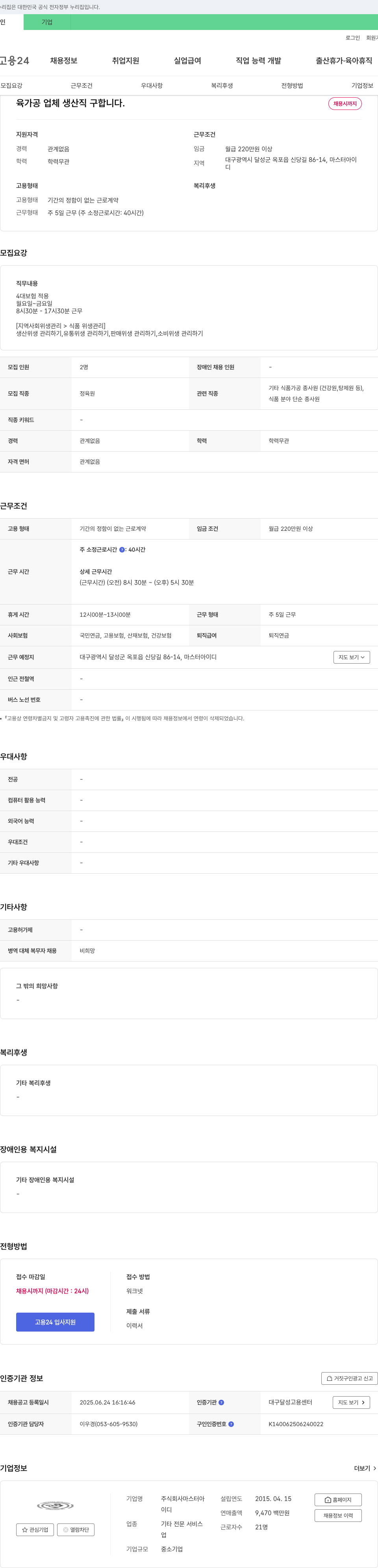 마스터아이디 육가공 업체 생산직 구인 채용공고