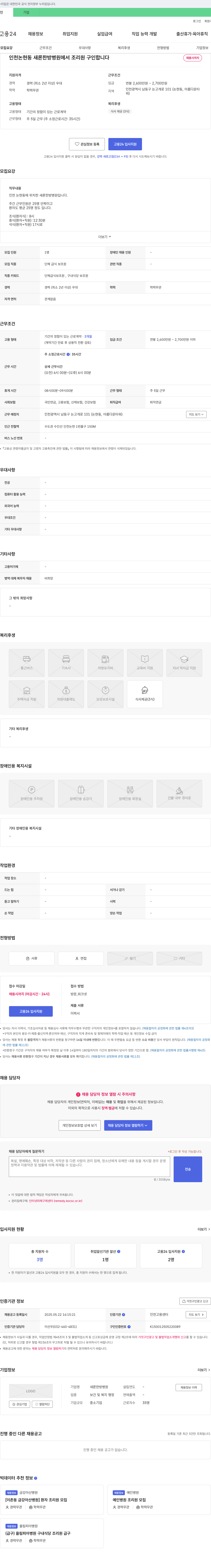 새론한방병원 인천 논현동 새론 한방 병원 조리원 구인 채용공고