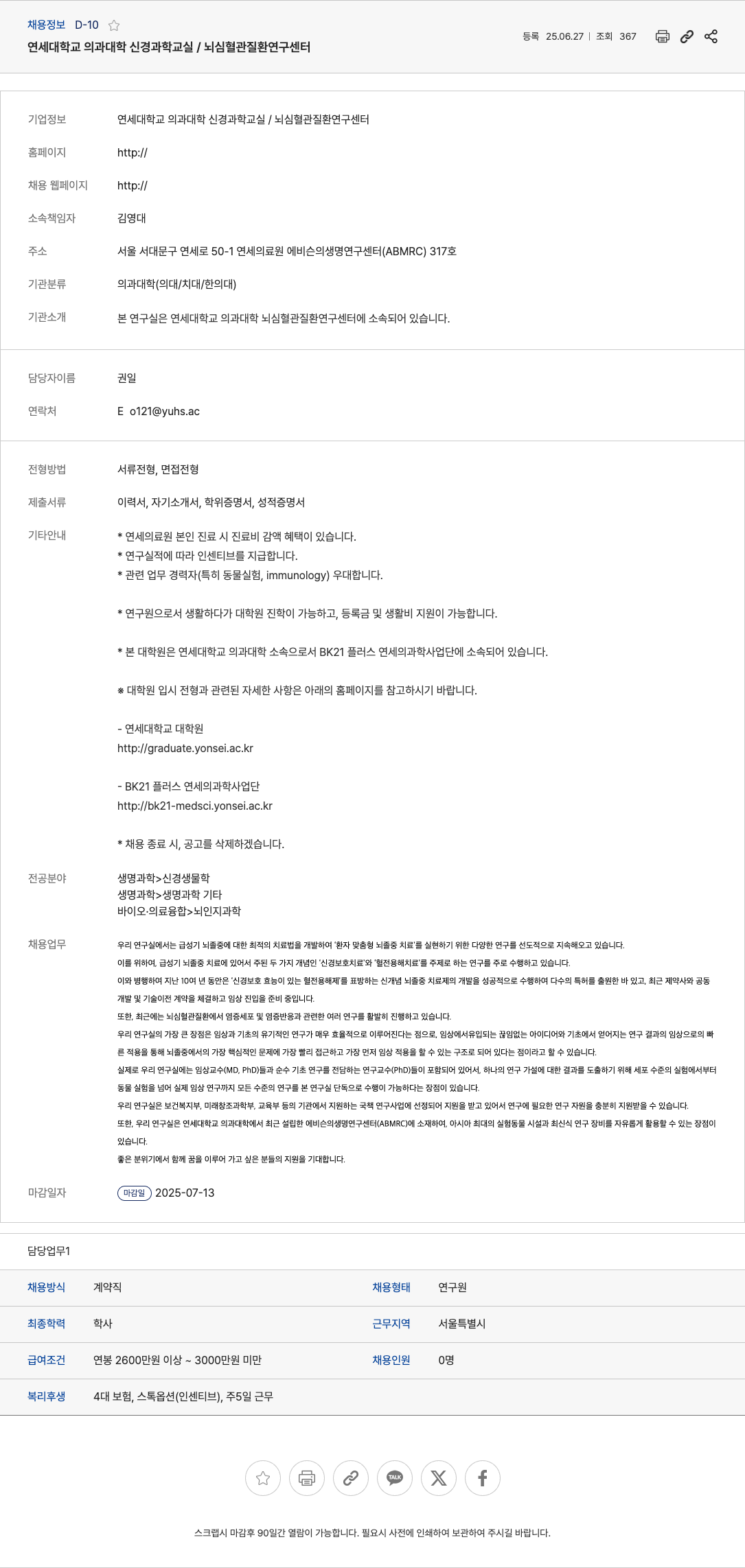 연세대학교의과대학신경과학교실뇌심혈관질환연구센터 연구원 채용 (신경생물학, 뇌졸중 치료 연구) 채용공고