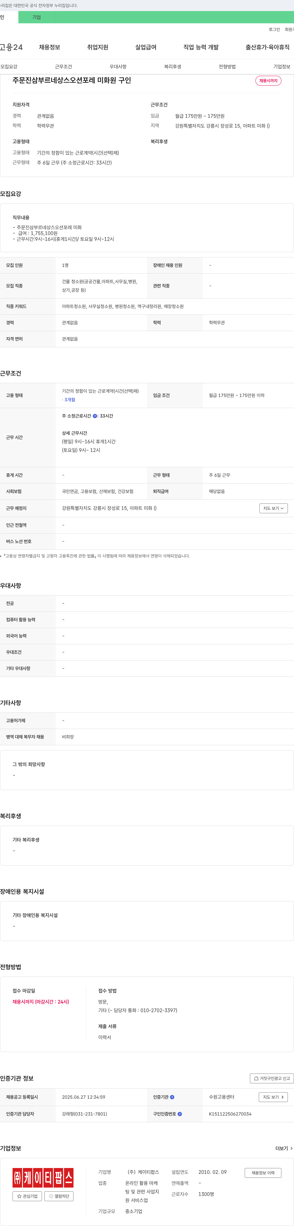 케이티팝스 주문진 삼부 르네상스 오션 포레 미화원 구인 채용공고