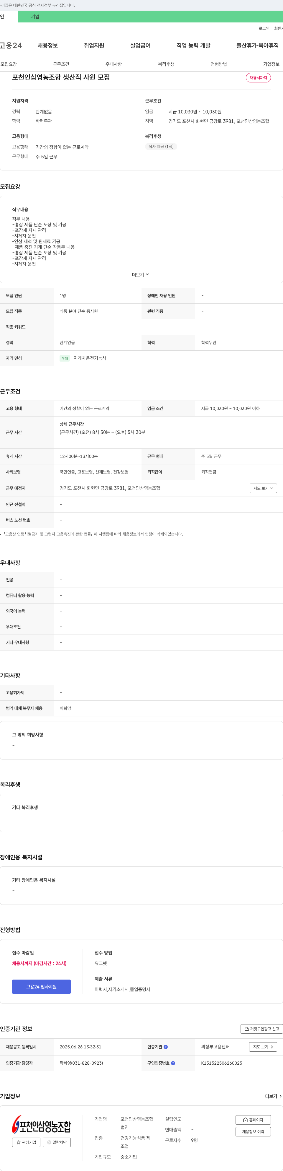 포천인삼영농조합 생산직 사원 모집 채용공고