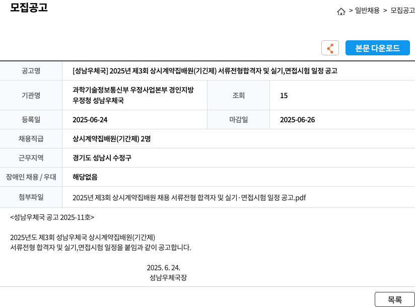 성남우체국 2025년 제3회 상시 계약 집배원(기간제) 서류 전형 합격자 및 실기, 면접 시험 일정 공고 채용공고