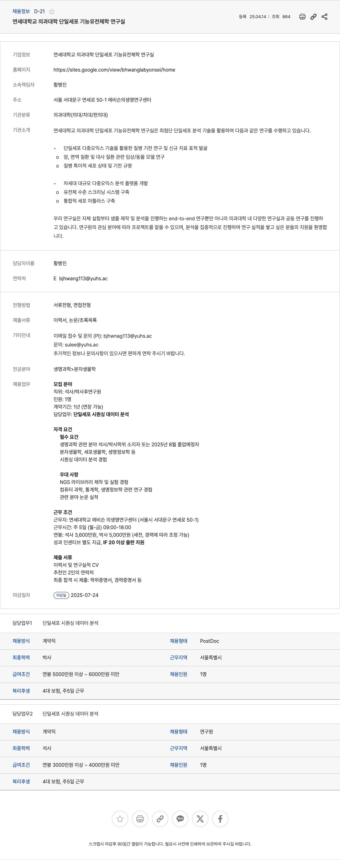 연세대학교의과대학단일세포기능유전체학연구실 단일 세포 시퀀싱 데이터 분석 연구원(석사/박사후연구원) 채용 채용공고