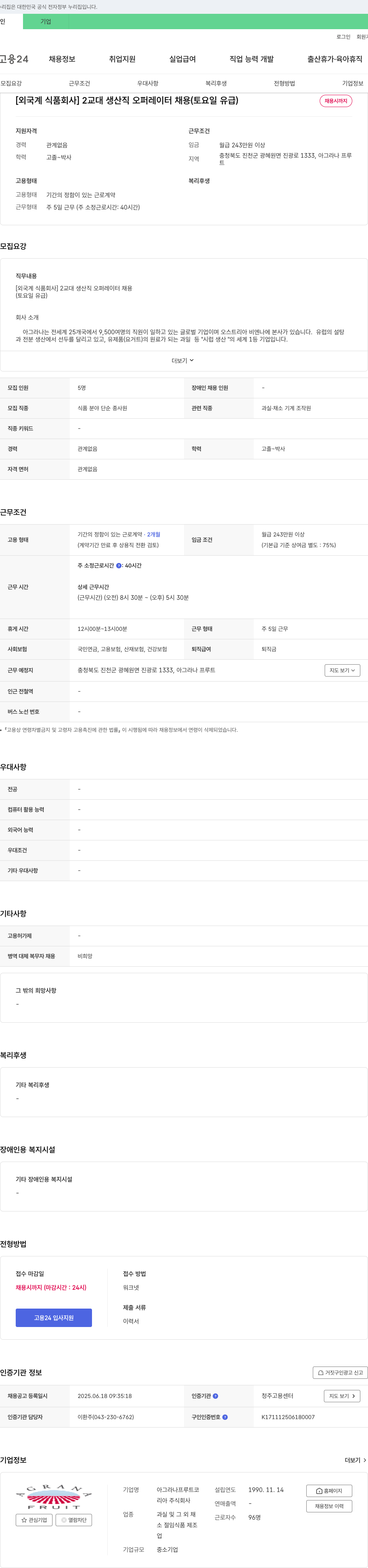 아그라나프루트코리아 [외국계 식품 회사] 2교대 생산직 오퍼레이터 채용 (토요일 유급) 채용공고