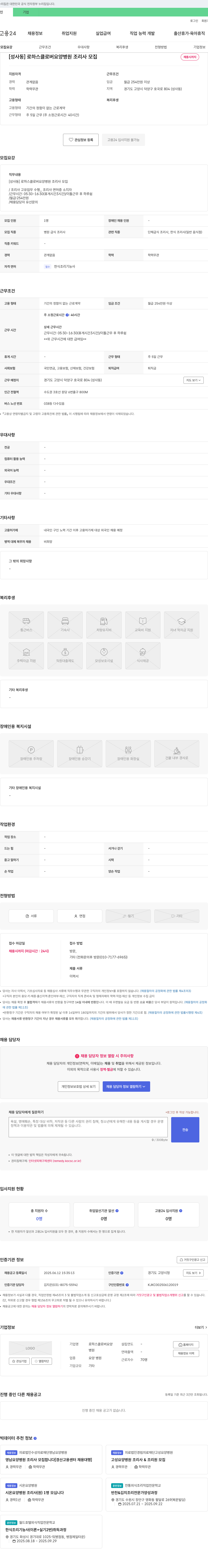 로하스클로버요양병원 [성사동] 로하스 클로버 요양병원 조리사 모집 채용공고
