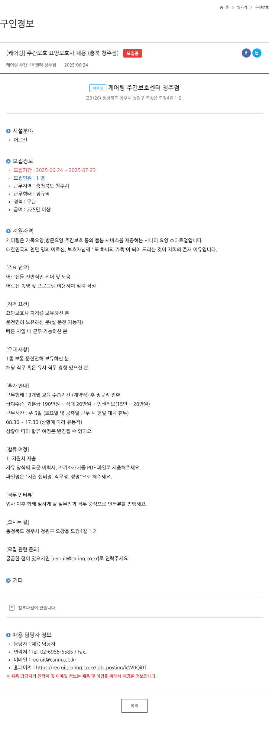 케어링 주간보호센터 청주점 [케어 링] 주간 보호 요양 보호사 채용 (충북 청주 점) 채용공고