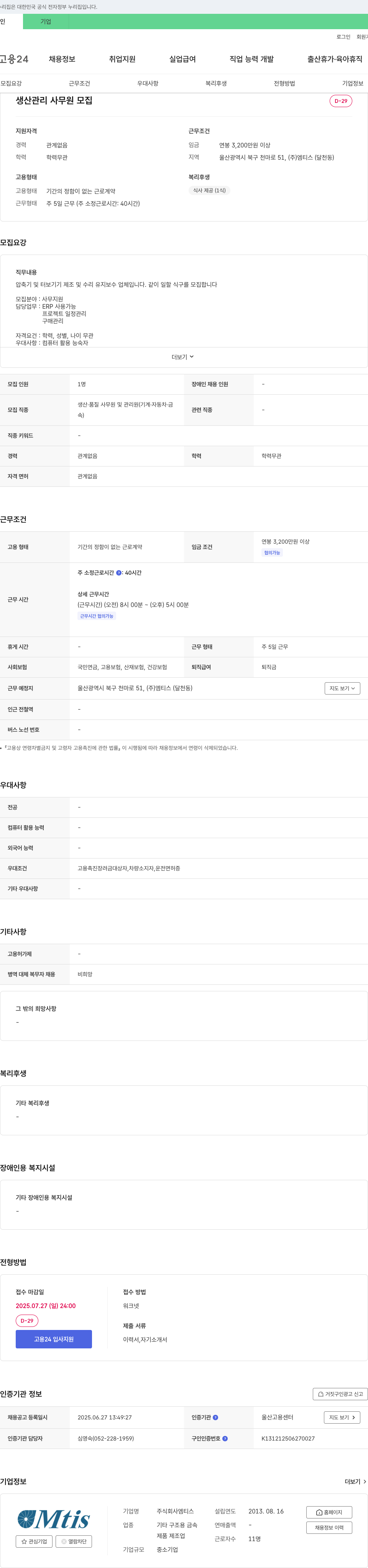 엠티스 생산 관리 사무원 모집 채용공고