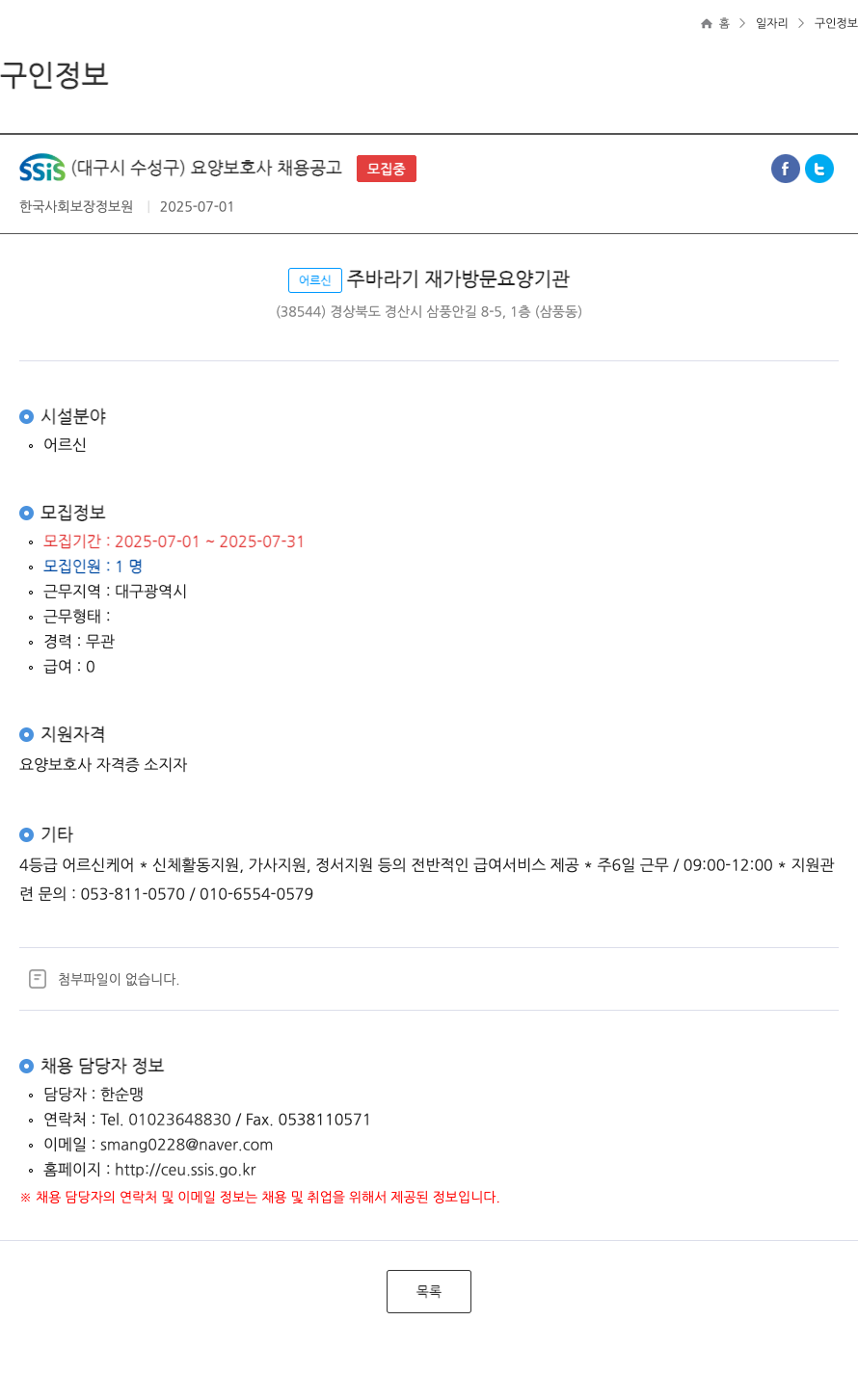 어르신주바라기재가방문요양기관 SSIS (대구시 수성구) 요양 보호사 채용 공고 채용공고