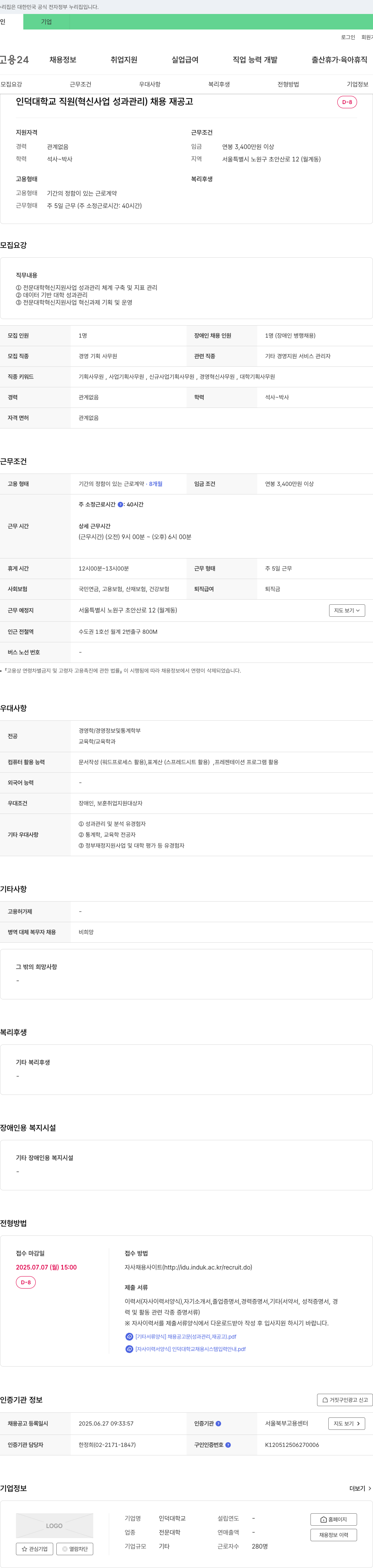 인덕대학교 인덕대학교 직원(혁신사업 성과관리) 채용 재공고 채용공고