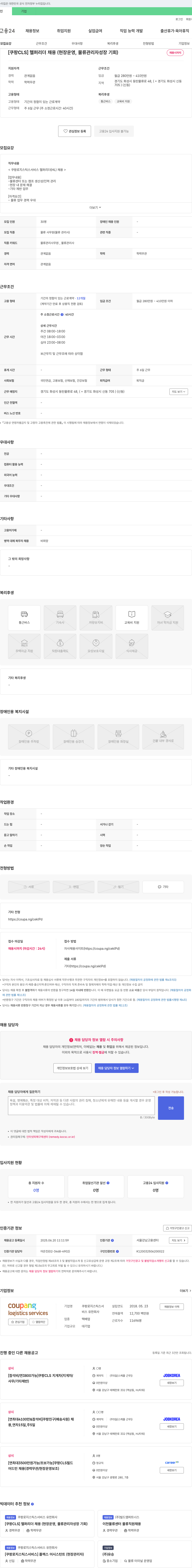 쿠팡로지스틱스서비스 [쿠팡 CLS] 헬퍼 리더 채용 (현장 운영, 물류 관리자 성장 기회) 채용공고