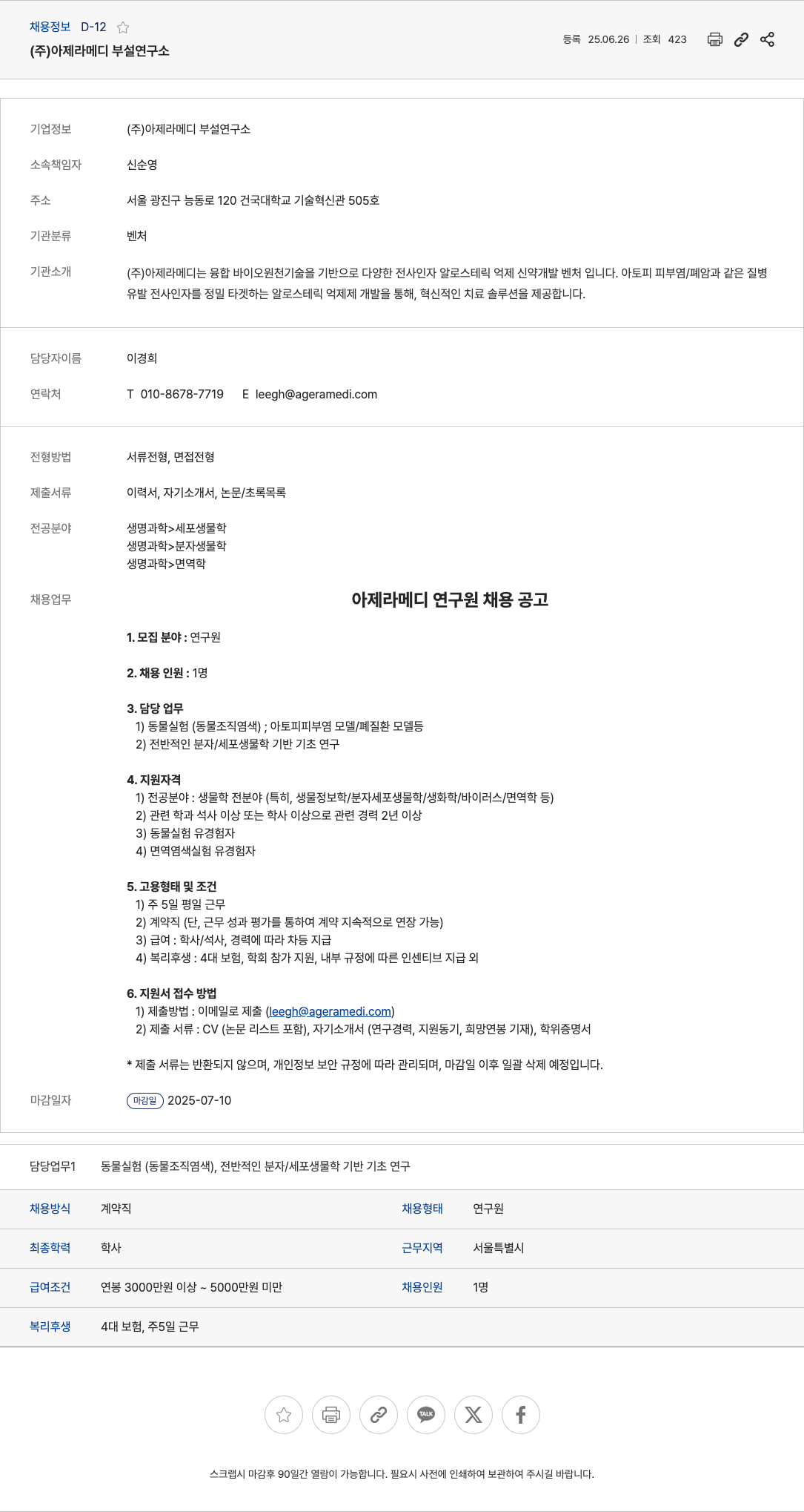 아제라메디부설연구소 아제라메디 연구원 채용 공고 채용공고