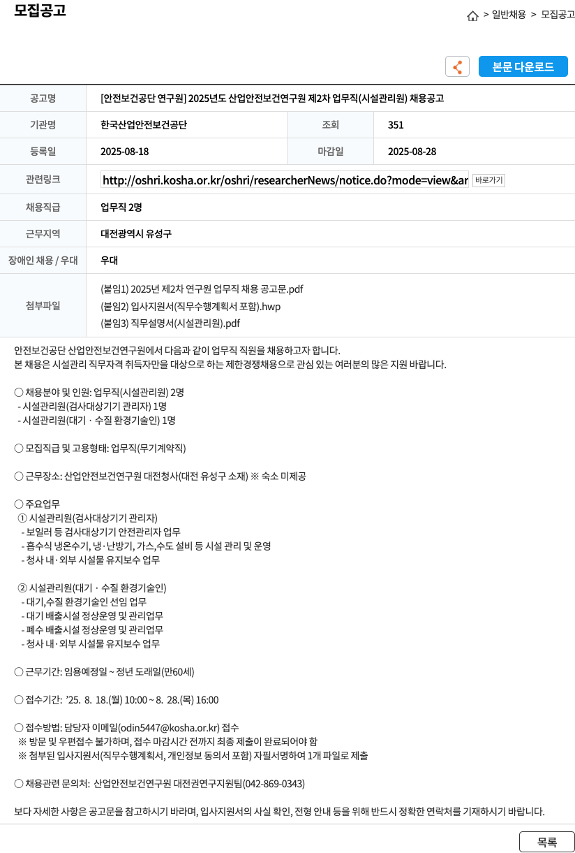 한국산업안전보건공단 2025년도 산업 안전 보건 연구원 제2차 업무직(시설관리원) 채용 공고 채용공고