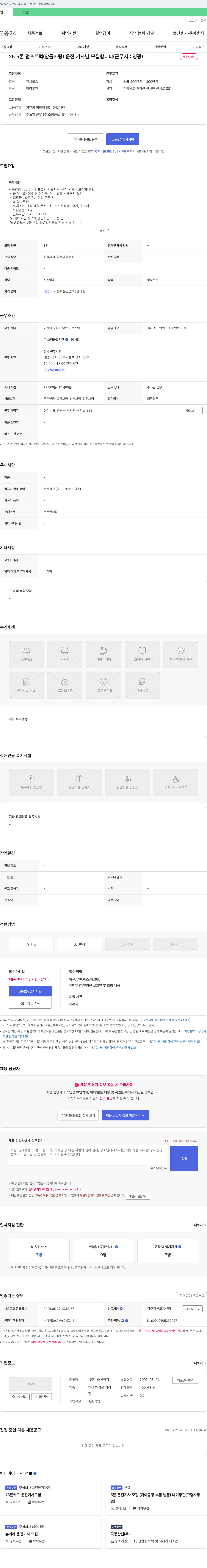 태산환경 25.5톤 덤프 트럭(암롤 차량) 운전 기사님 모집 (근무지: 영광) 채용공고