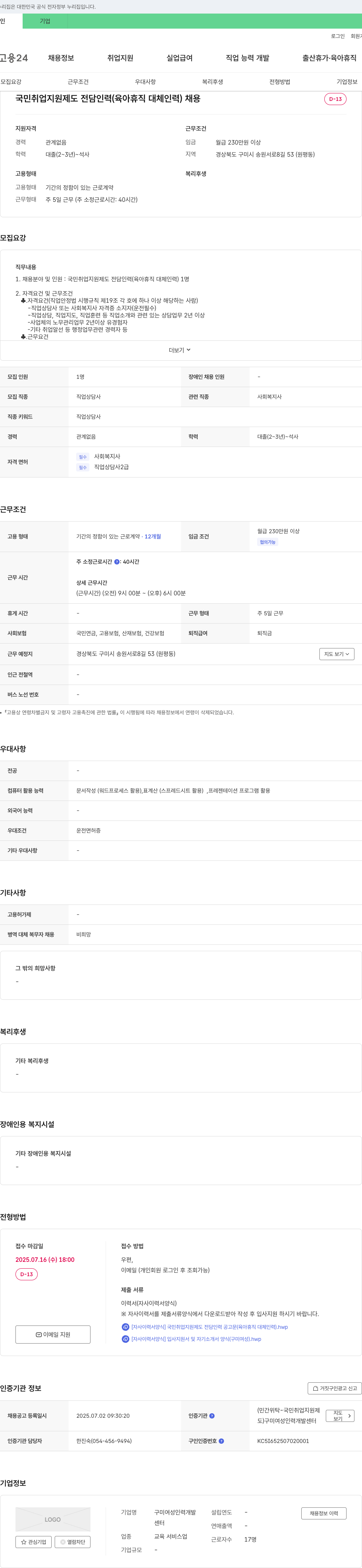 구미여성인력개발센터 국민 취업 지원 제도 전담 인력(육아 휴직 대체 인력) 채용 채용공고