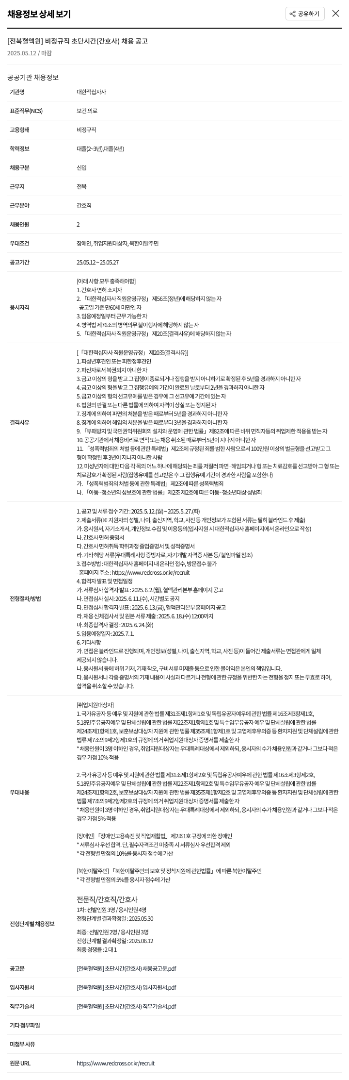 대한적십자사 [전북 혈액원] 비정규직 초단시간(간호사) 채용 공고 채용공고
