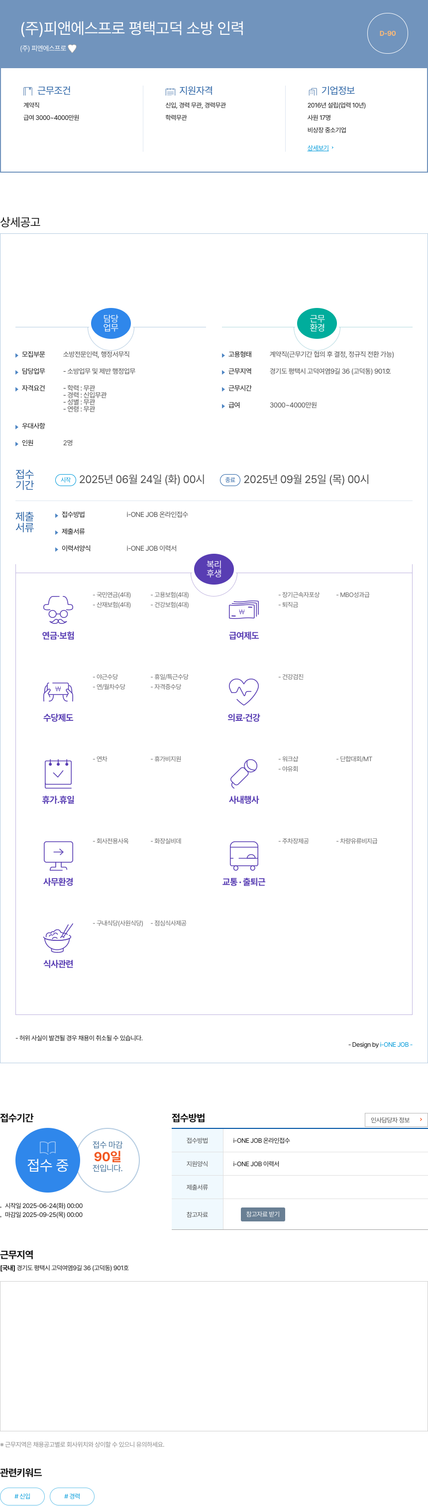 피앤에스프로 평택 고덕 소방 인력 채용 채용공고