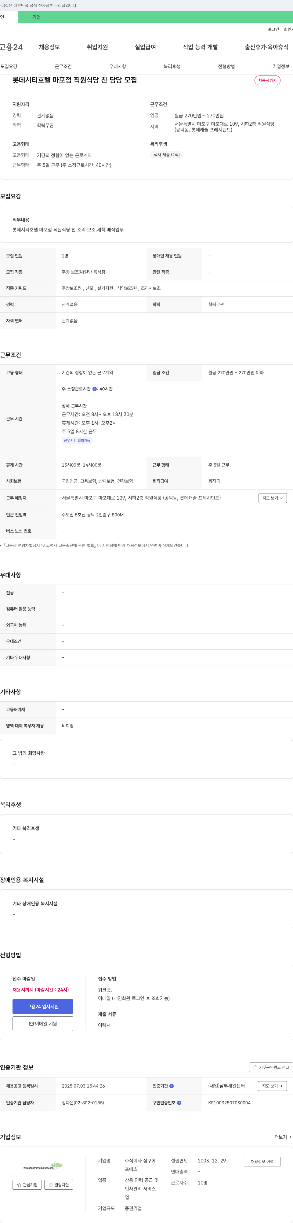 삼구에프에스 롯데 시티 호텔 마포점 직원 식당 찬 담당 모집 채용공고