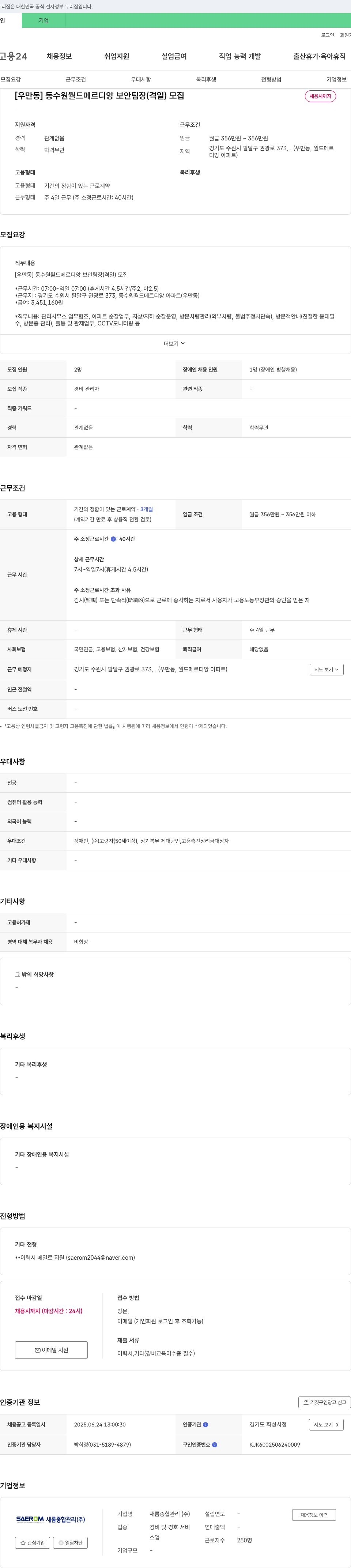 새롬종합관리 [우만동] 동수원 월드 메르디앙 보안 팀장(격일) 모집 채용공고