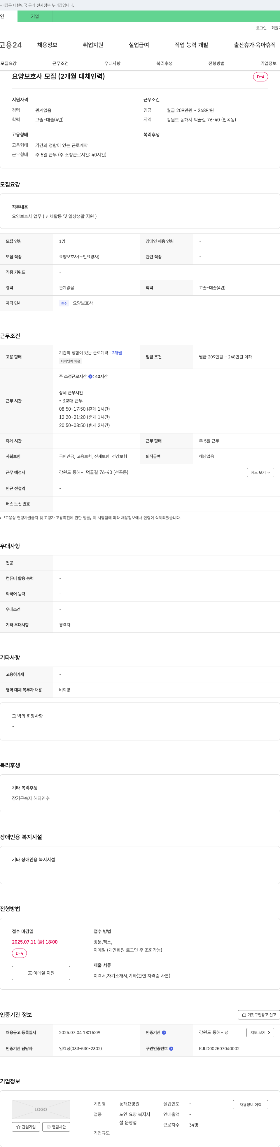 동해요양원 요양 보호사 모집 (2개월 대체 인력) 채용공고