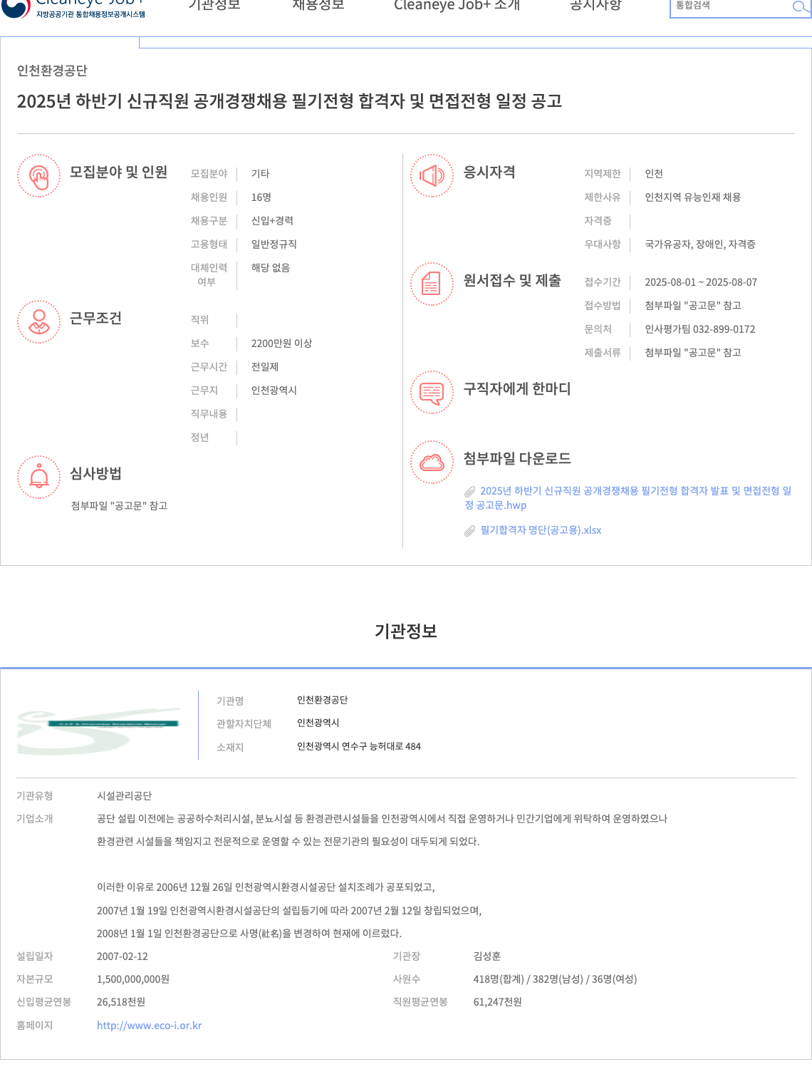 인천환경공단 2025년 하반기 신규 직원 공개 경쟁 채용 채용공고