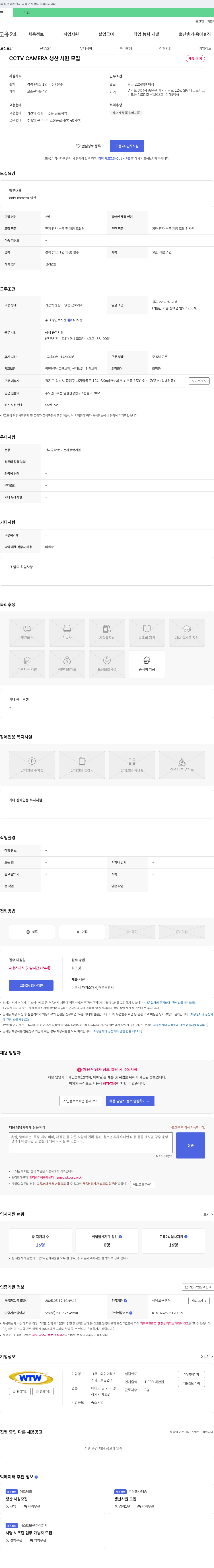 와이어리스 CCTV CAMERA 생산 사원 모집 채용공고