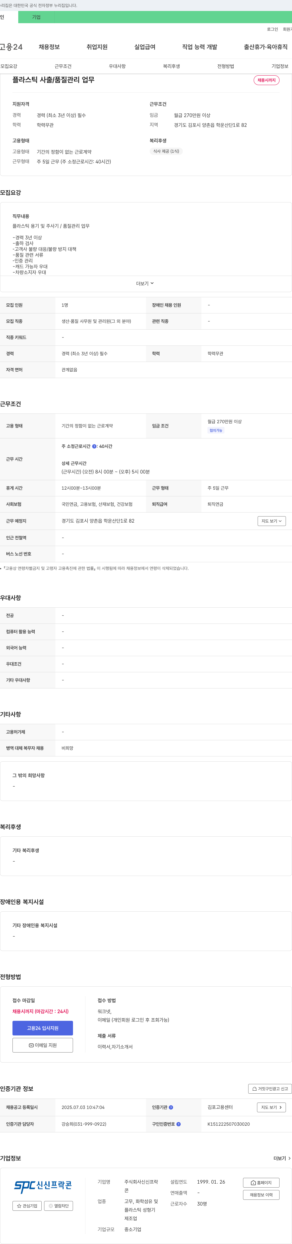 신신프락 플라스틱 사출/품질 관리 업무 채용 채용공고