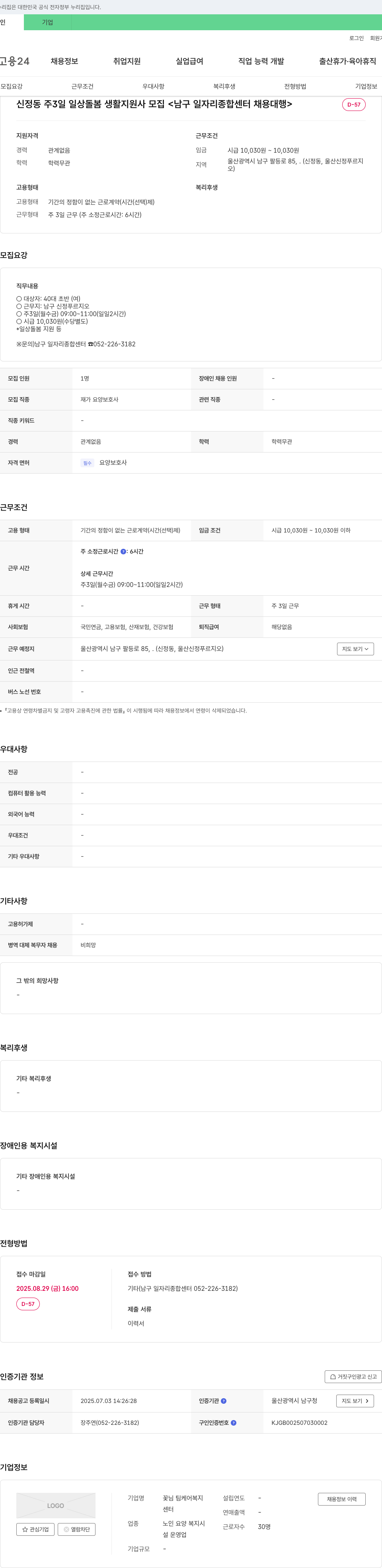 꽃님 팀케어복지센터 신정동 주 3일 일상 돌봄 생활 지원사 모집 <남구 일자리 종합센터 채용 대행> 채용공고