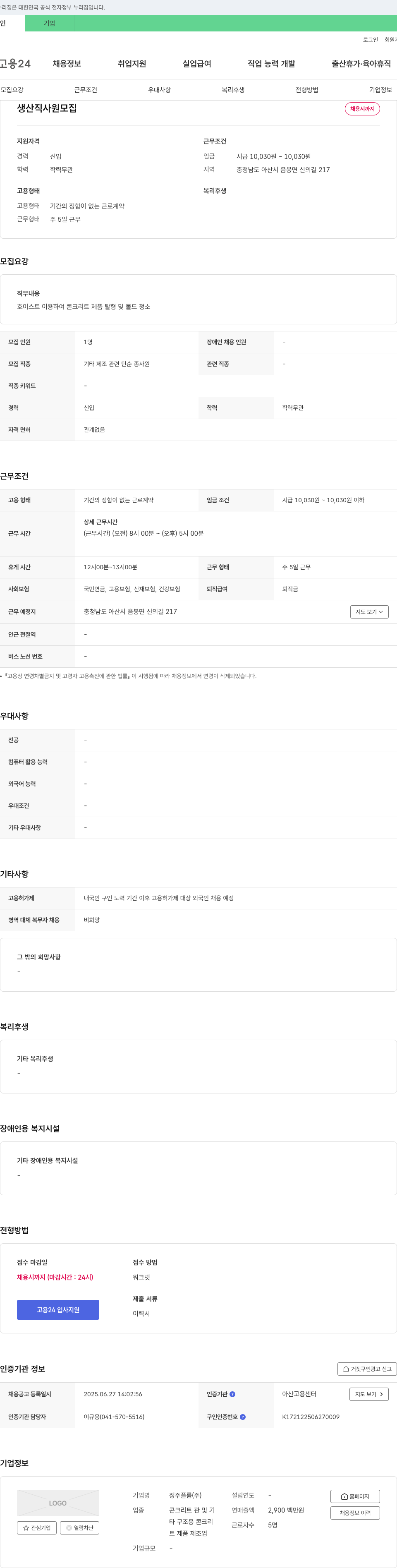 정주플륨 생산직 사원 모집 채용공고