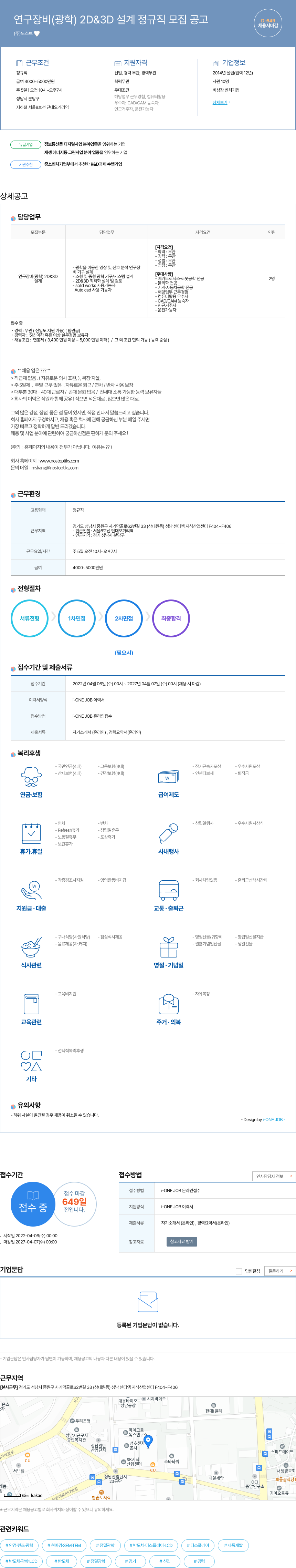 노스트 연구 장비 (광학) 2D & 3D 설계 정규직 모집 공고 채용공고