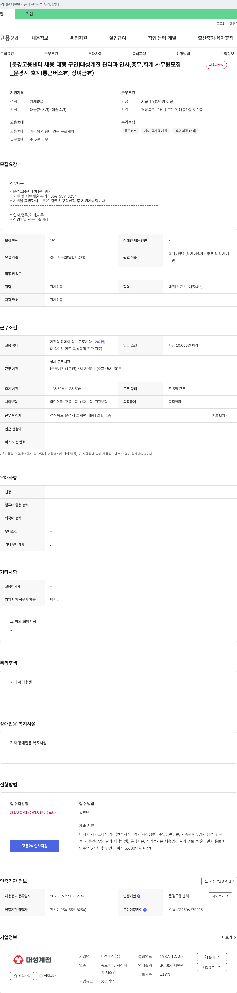 대성계전 [문경고용센터 채용대행] 대성계전 관리과 인사, 총무, 회계 사무원 모집 채용공고