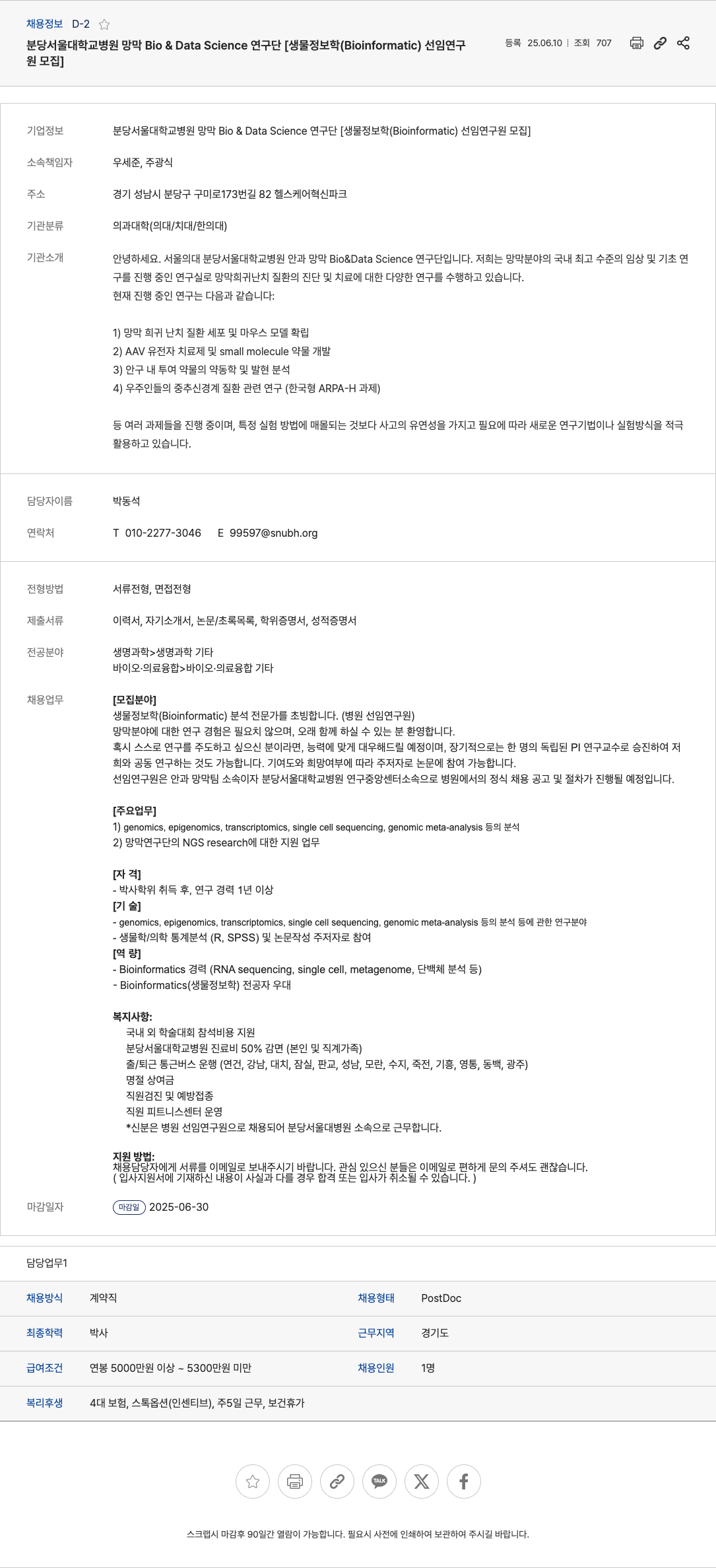 분당서울대학교병원망막Bio&DataScience연구단 생물정보학(Bioinformatic) 선임 연구원 모집 채용공고