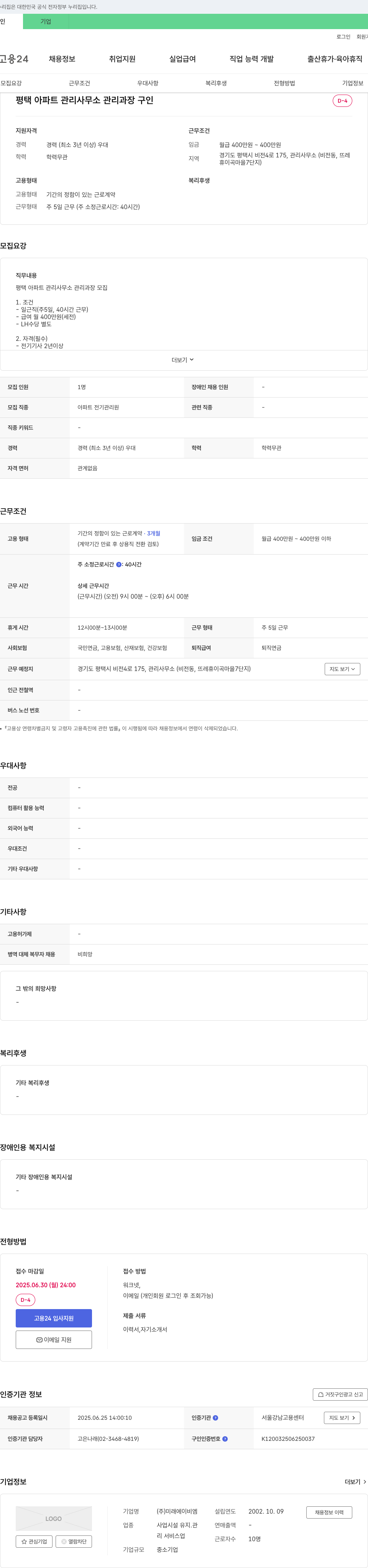 미래에이비엠 평택 아파트 관리사무소 관리과장 구인 채용공고