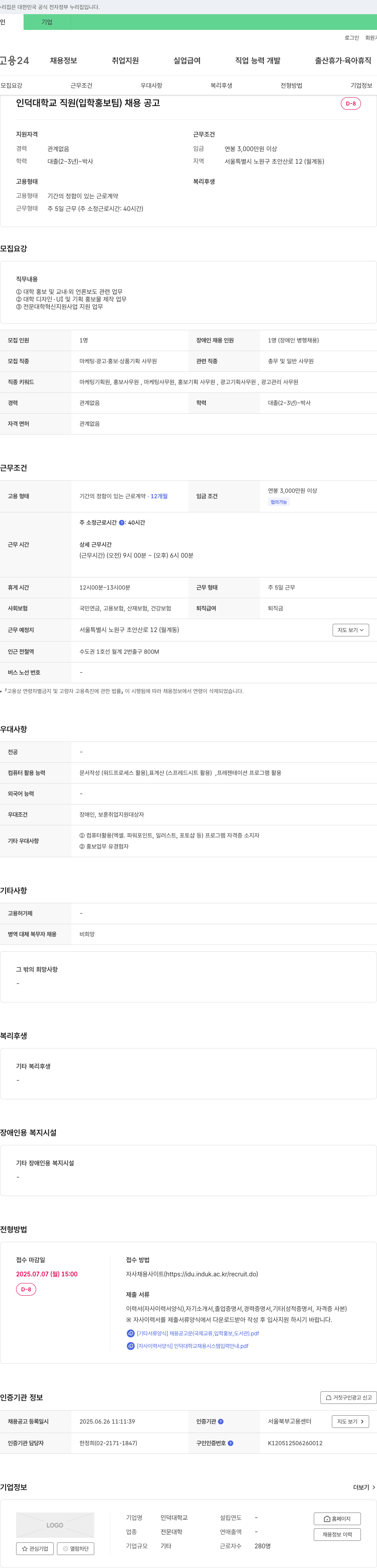 인덕대학교 인덕대학교 직원(입학홍보팀) 채용 공고 채용공고