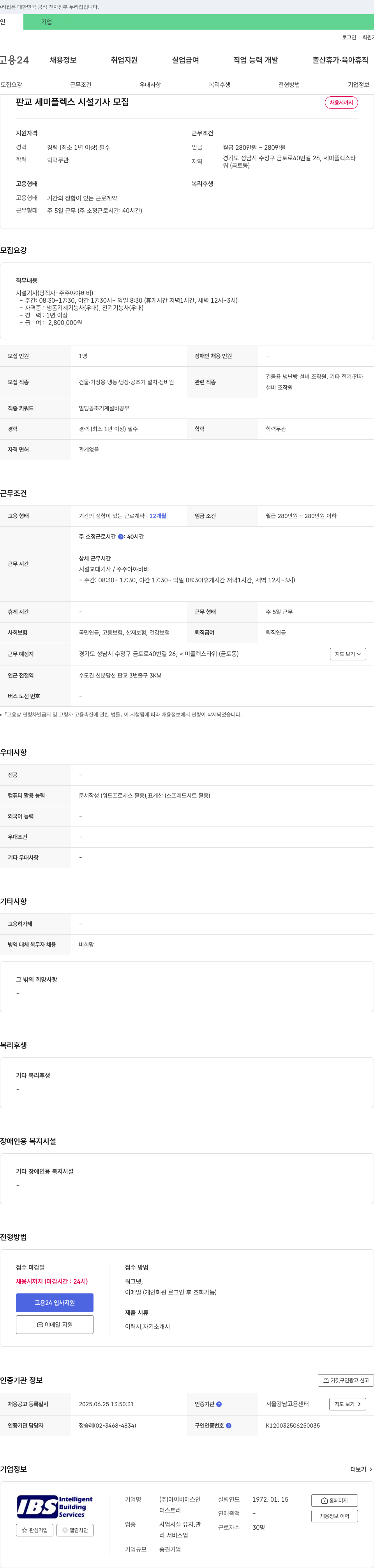 아이비에스인텔리전트빌딩서비스 판교 세미플렉스 시설기사 모집 채용공고
