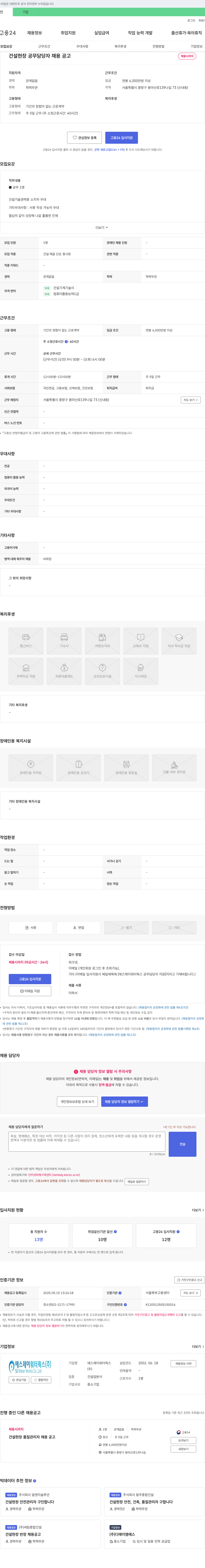 에스제이워터웍스 건설 현장 공무 담당자 채용 공고 채용공고