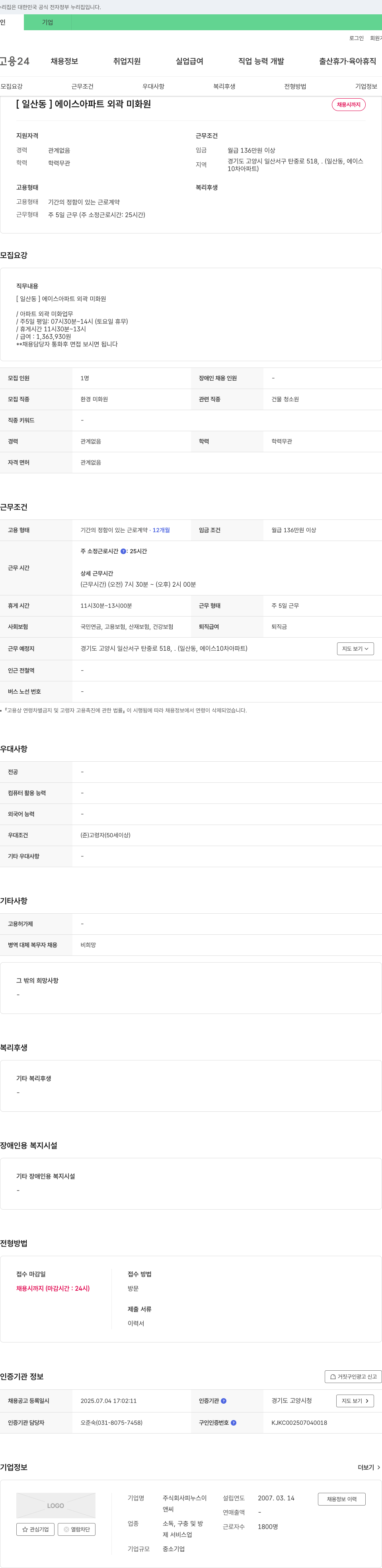 피누스이 [일산동] 에이스 아파트 외곽 미화원 채용 채용공고