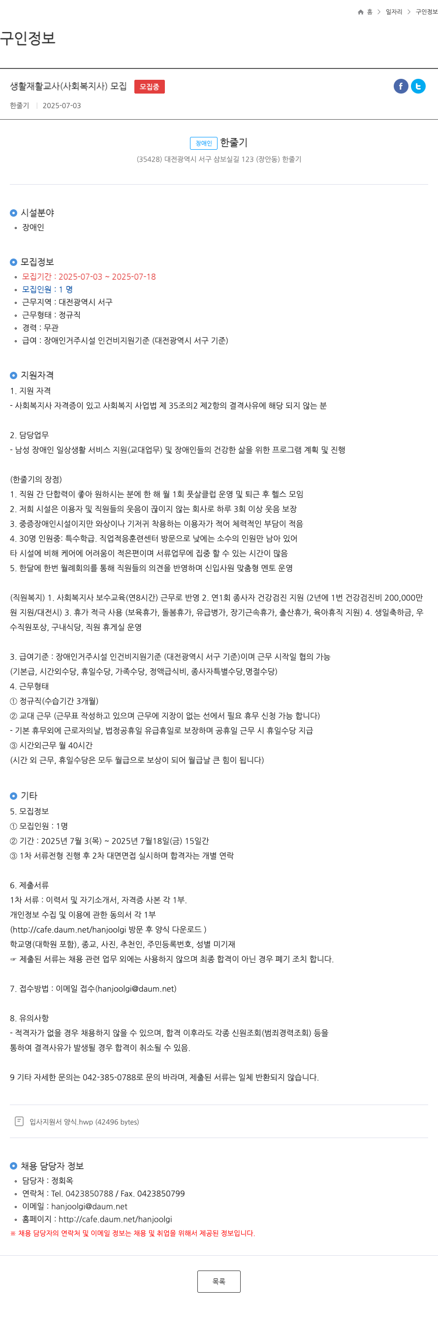(회사 없음) 생활 재활 교사 (사회복지사) 모집 채용공고